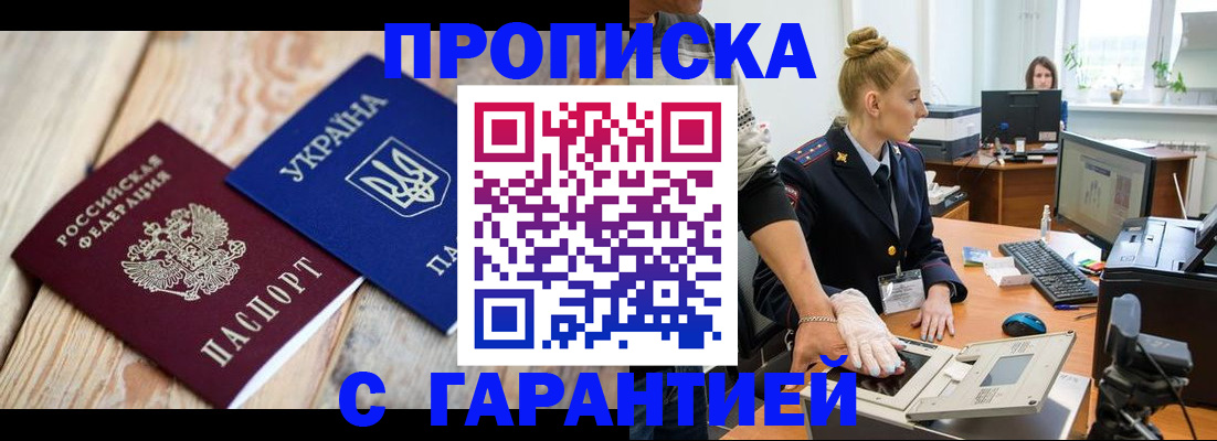 прописка законно в Братске